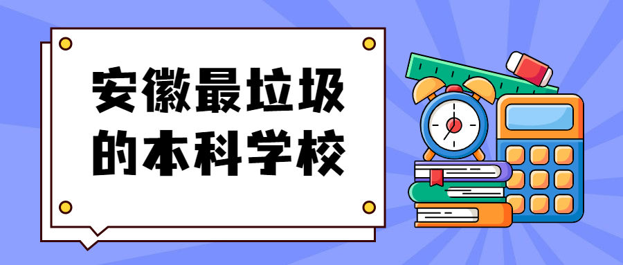 安徽最垃圾的本科學校安徽最低分的公辦二本2022最新整理