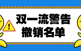 2022年被踢出双一流的大学-附双一流警告撤销名单