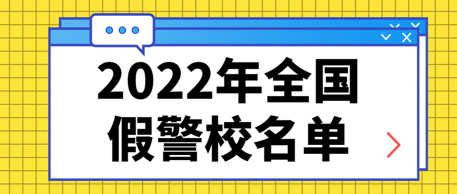 2022年全國假警校名單-十所野雞警校名單（坑人、虛假院校）