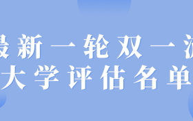 最新一轮双一流大学评估名单-最新一轮双一流大学排名