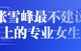 张雪峰最不建议上的专业女生：女孩子适合学什么专业？