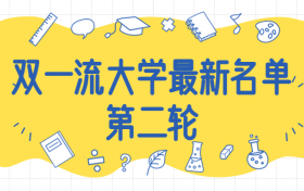 双一流大学最新名单第二轮-2022年第二轮双一流大学名单（最新名单）