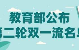 教育部公布第二轮双一流名单：第二轮双一流新增名单