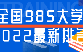 全国985大学2022最新排名：最垃圾的985是哪些大学？（排名较低）