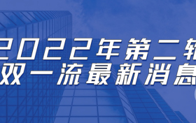 2022年第二轮双一流最新消息：2022年新一轮双一流高校名单