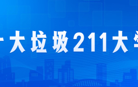 十大垃圾211大学：最差的211是哪几所大学？