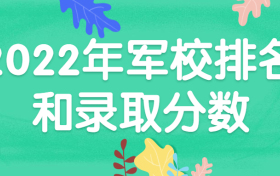 2022年军校排名和录取分数：读军校要多少分才可以上？