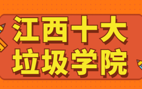 江西十大垃圾学院-江西最烂的本科学校（野鸡大学）