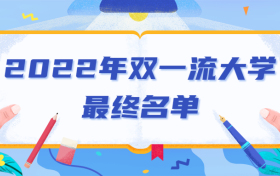 2022年双一流大学最终名单（最新）-新增双一流大学名单2022