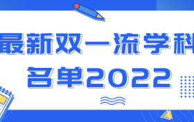 最新双一流学科名单2022-被踢出双一流高校名单