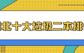 湖北十大垃圾二本排名-湖北最垃圾的二本学校（千万别去的野鸡大学）