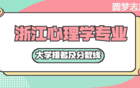 浙江心理学专业大学排名及分数线（含2021年高考最低录取分）