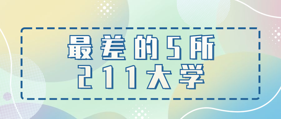 最差的5所211大學(xué)-211中最差的大學(xué)