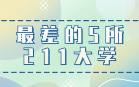 最差的5所211大学-211中最差的大学