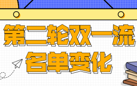 第二轮双一流名单变化-新一轮双一流大学排名2022最新排名