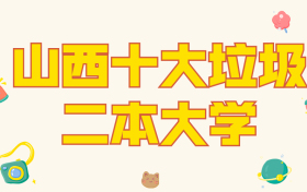 山西十大垃圾二本大学-山西最差的二本院校排名（野鸡大学、千万别去）