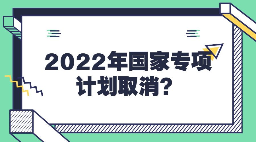 2022年國家專項計劃取消附國家地方專項計劃招生條件