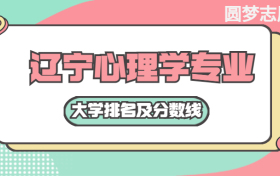 辽宁心理学专业大学排名及分数线（含2021年高考最低录取分）