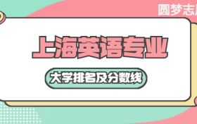 上海英語專業(yè)大學(xué)排名及分?jǐn)?shù)線（含2021年高考最低錄取分）