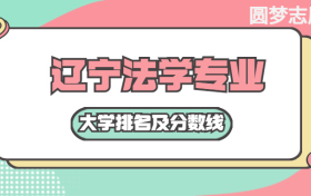 遼寧法學(xué)專業(yè)大學(xué)排名及分?jǐn)?shù)線（含2021年高考最低錄取分）