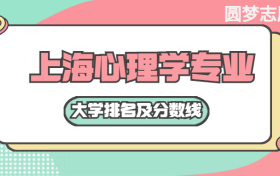 上海心理學(xué)專業(yè)大學(xué)排名及分?jǐn)?shù)線（含2021年高考最低錄取分）