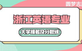 浙江英語專業(yè)大學(xué)排名及分?jǐn)?shù)線（含2021年高考最低錄取分）