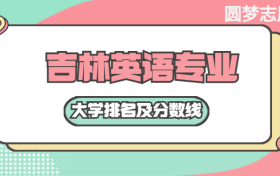 吉林英语专业大学排名及分数线（含2021年高考最低录取分）