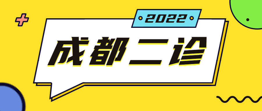 2022年成都二诊理综试卷及答案解析（已更新）