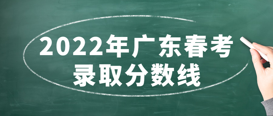 2022年广东春考录取分数线广东2022春季高考学校分数线排名