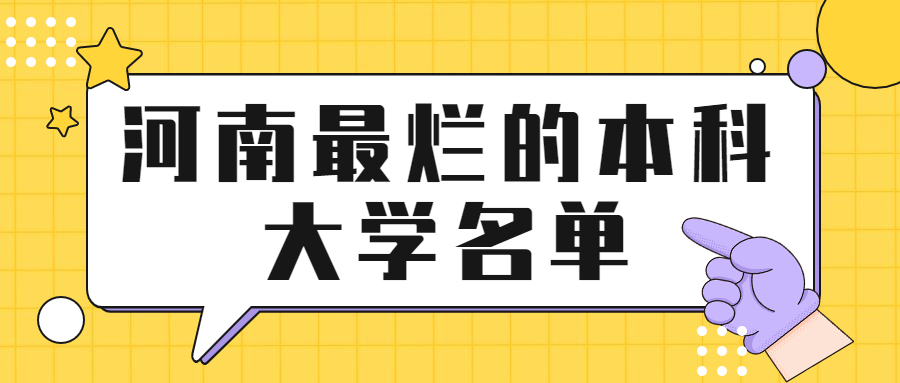 河南最爛的本科大學(xué)名單-河南收分低的二本公辦大學(xué)（2022年參考）