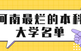 河南最烂的本科大学名单-河南收分低的二本公办大学（2022年参考）