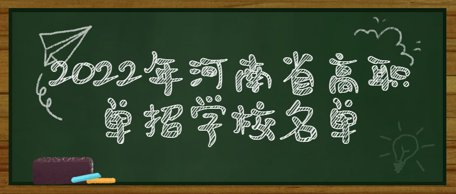 2022年河南省高职单招学校名单-2022河南单招学校分数线