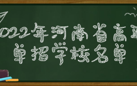 2022年河南省高职单招学校名单-2022河南单招学校分数线