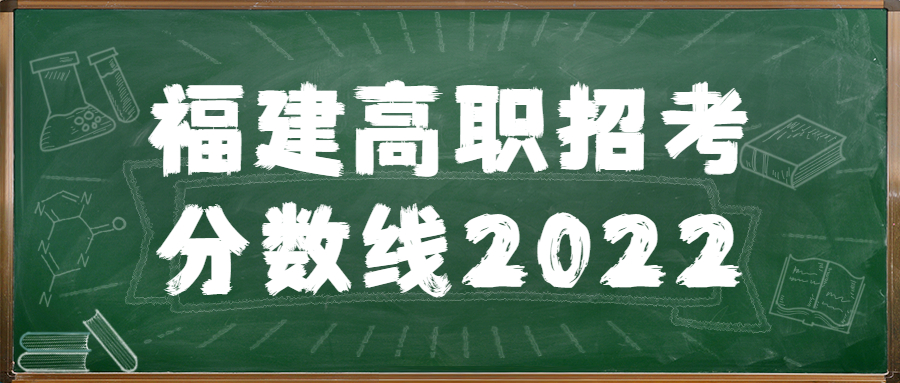 福建高职招考分数线2022：福建省高职单招学校有哪些？