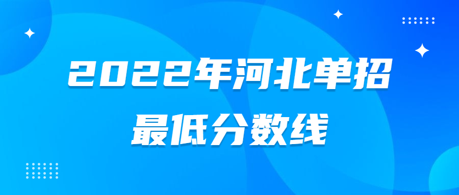 2022年河北单招的学校名单及分数线-河北单招最低分数线