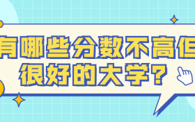 有哪些分数不高但很好的大学？附二本实力不错的大学名单推荐