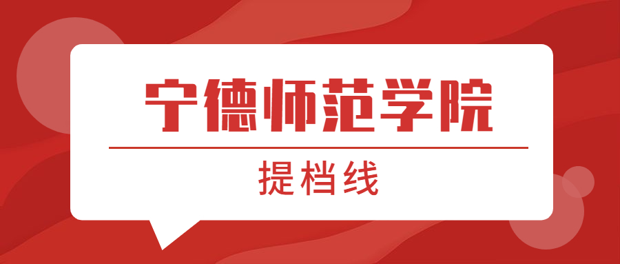 寧德師范學(xué)院提檔線2021年（含調(diào)檔比例、最低分?jǐn)?shù)線及位次排名）