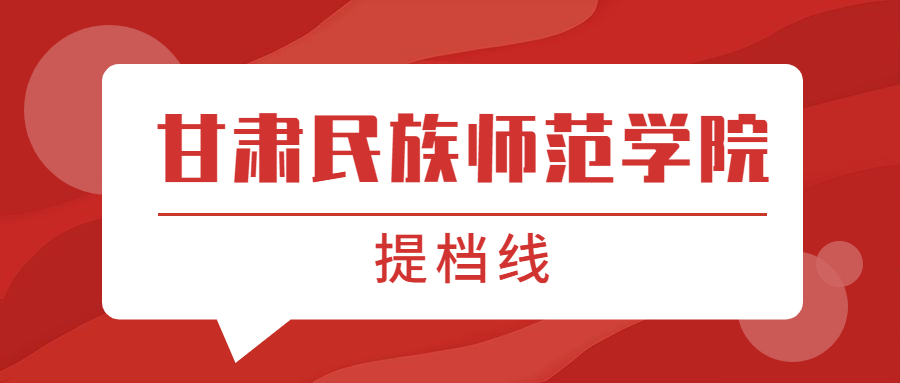 甘肅民族師范學(xué)院提檔線2021年（含調(diào)檔比例、最低分?jǐn)?shù)線及位次排名）