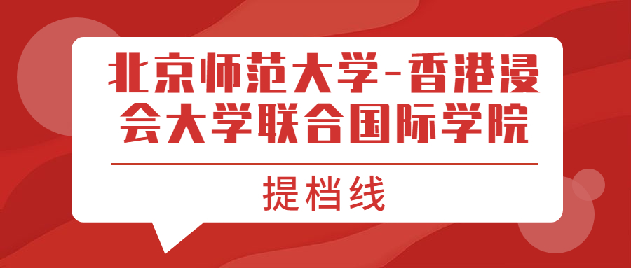 北京师范大学-香港浸会大学联合国际学院提档线2021年（含调档比例、最低分数线及位次排名）