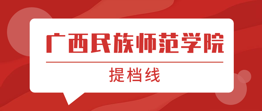 廣西民族師范學(xué)院提檔線2021年（含調(diào)檔比例、最低分?jǐn)?shù)線及位次排名）