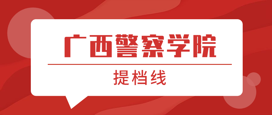 广西警察学院提档线2021年（含调档比例、最低分数线及位次排名）