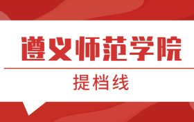 遵义师范学院提档线2021年（含调档比例、最低分数线及位次排名）