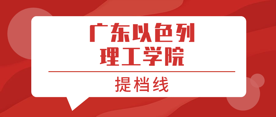 广东以色列理工学院提档线2021年（含调档比例、最低分数线及位次排名）