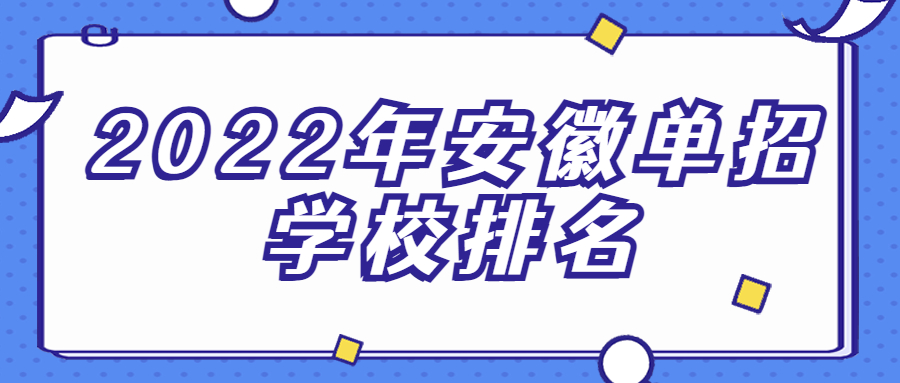 2022年安徽单招学校排名-安徽省单招学校录取分数线