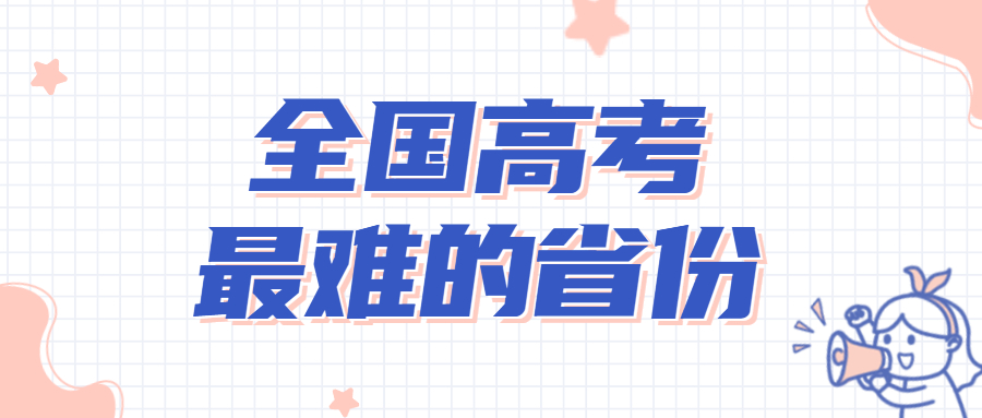 全国高考最难的省份-全国31省高考难度排行