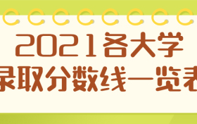 2021各大学录取分数线一览表（多省份汇总、2022年参考）