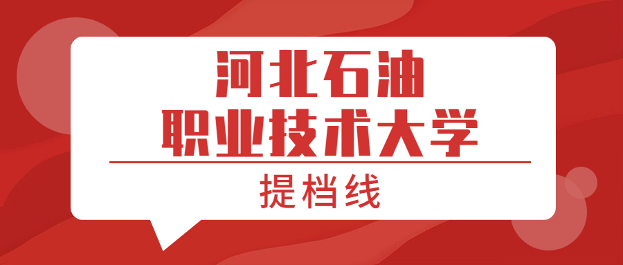 河北石油職業技術大學提檔線2021年含調檔比例最低分數線及位次排名