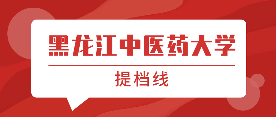 黑龍江中醫(yī)藥大學(xué)提檔線2021年（含調(diào)檔比例、最低分?jǐn)?shù)線及位次排名）