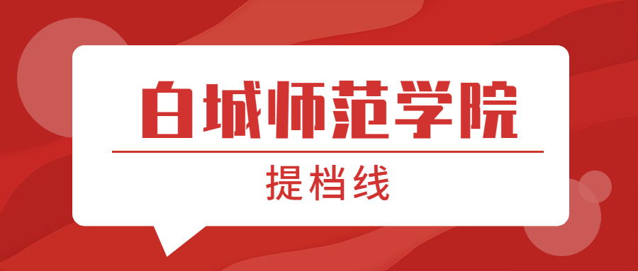 白城师范学院提档线2021年（含调档比例、最低分数线及位次排名）