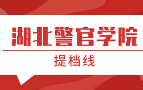 湖北警官学院提档线2021年（含调档比例、最低分数线及位次排名）